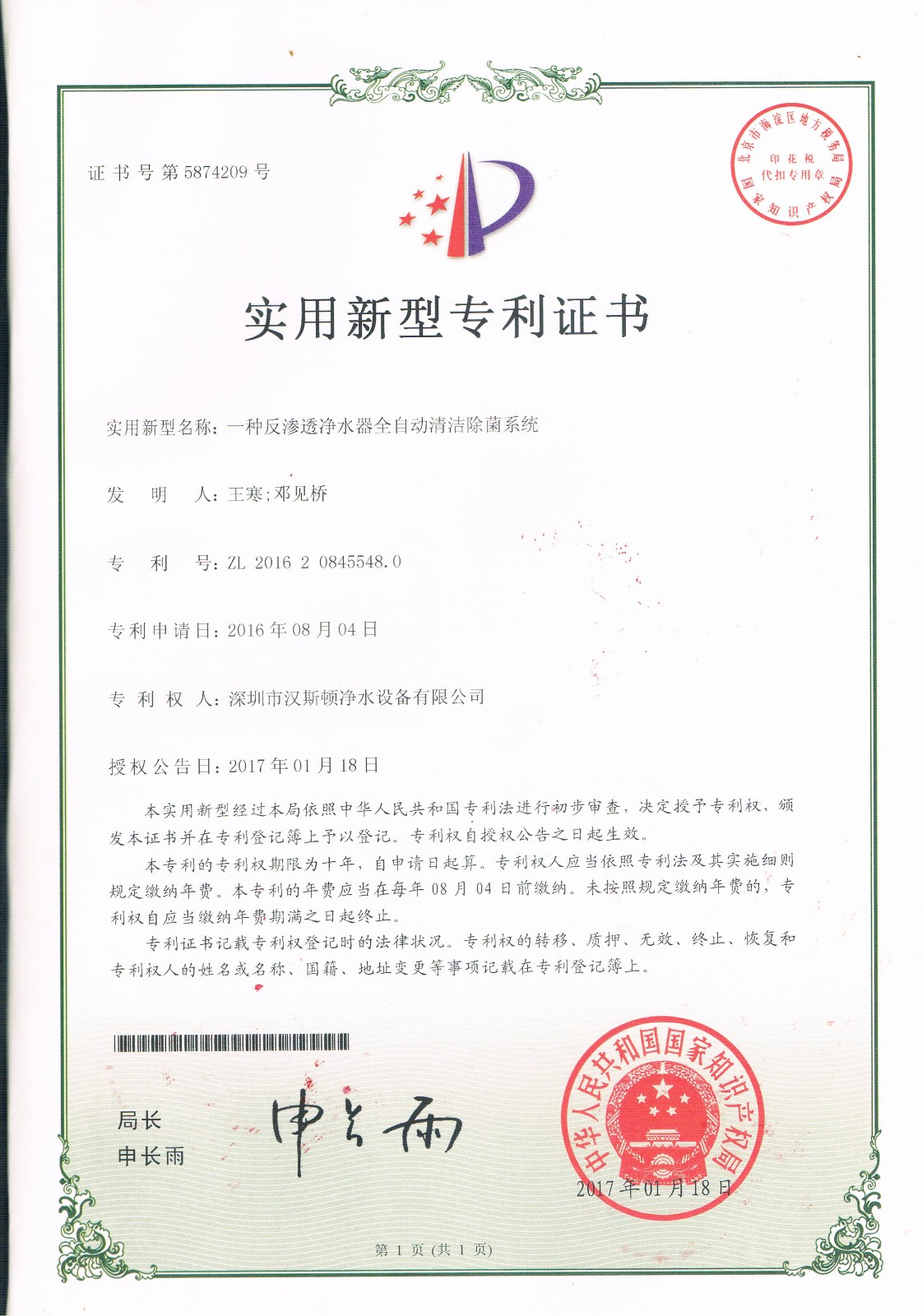 一種反滲透凈水器全自動清潔除菌系統（第5874209號）
