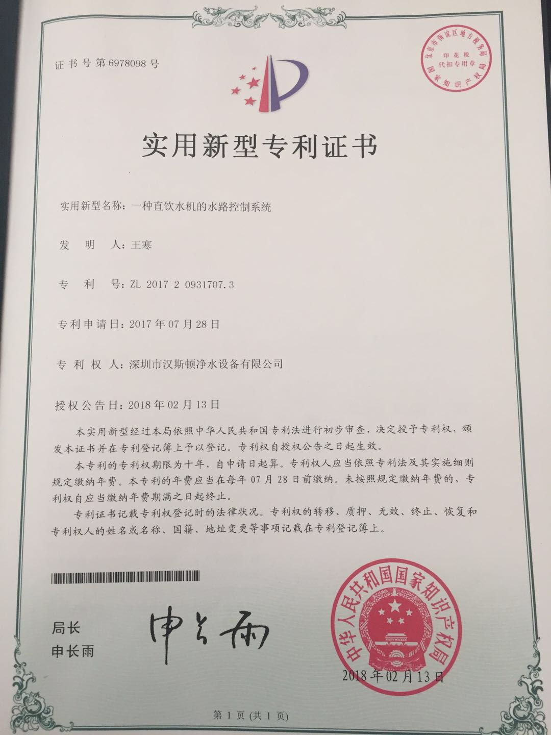 一種直飲水機(jī)的水路控制系統(tǒng)（第6978098號）