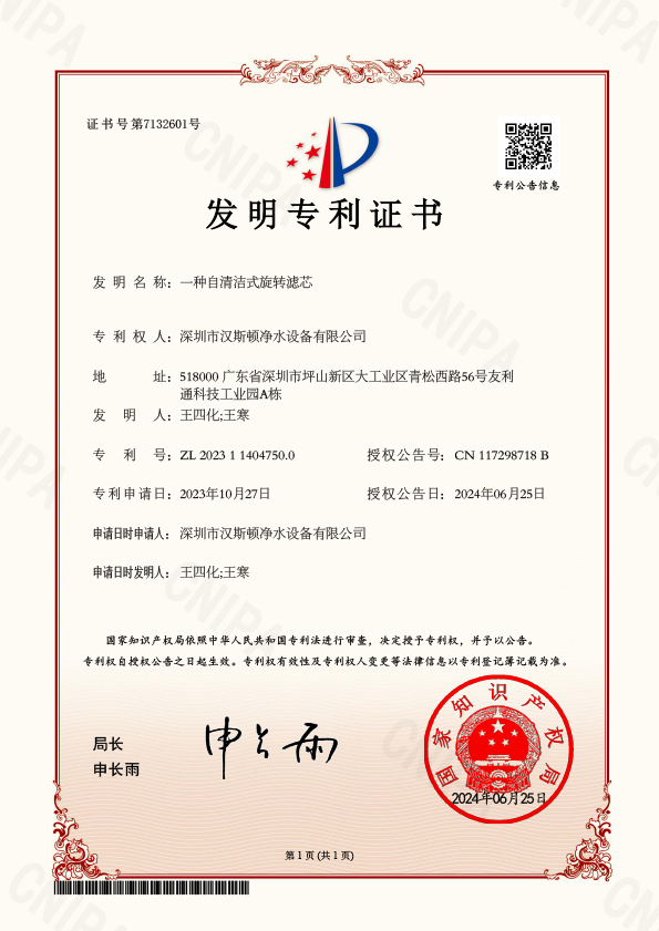 YFBJ17863-5-一種自清潔式旋轉(zhuǎn)濾芯-發(fā)明專利證書(1)(1)