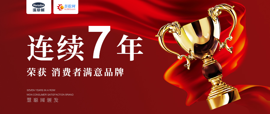 重磅：漢斯頓品牌7連冠，榮獲慧聰網消費者滿意